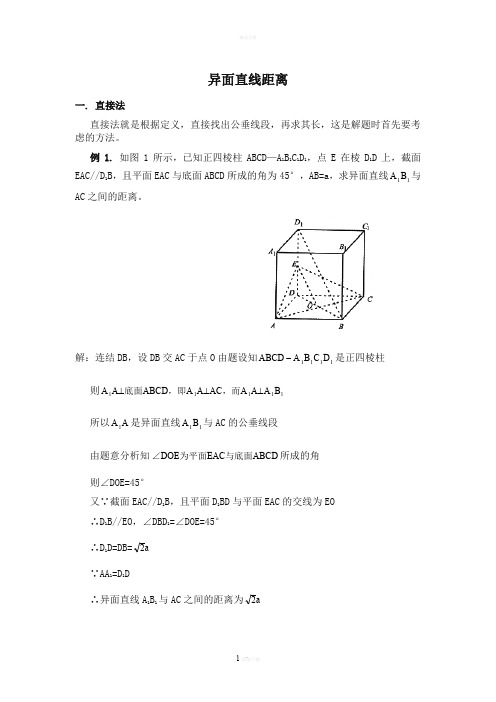 立体几何——求异面直线距离