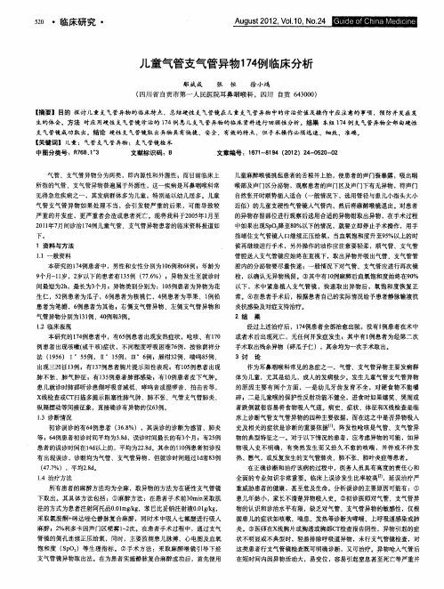 儿童气管支气管异物174例临床分析