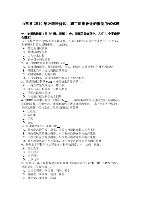 山西省2016年公路造价师：施工组织设计的编制考试试题