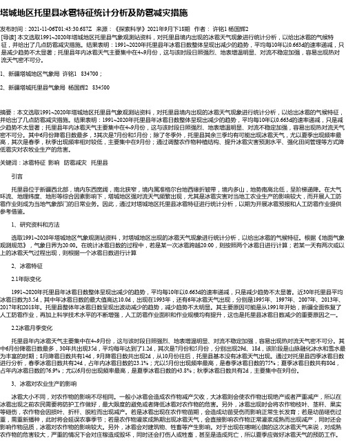 塔城地区托里县冰雹特征统计分析及防雹减灾措施