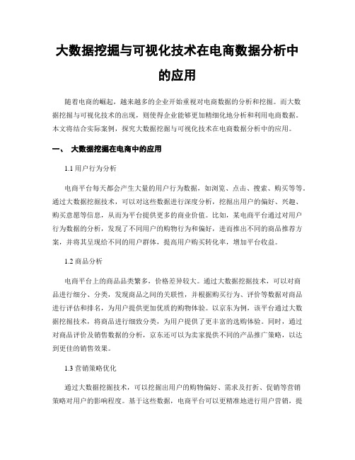 大数据挖掘与可视化技术在电商数据分析中的应用