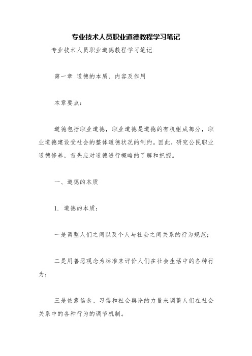 专业技术人员职业道德教程学习笔记【精品范文】