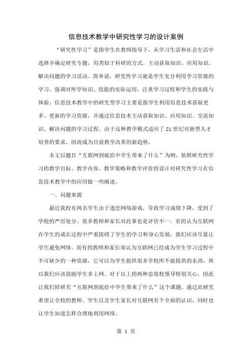 信息技术教学中研究性学习的设计案例6页word