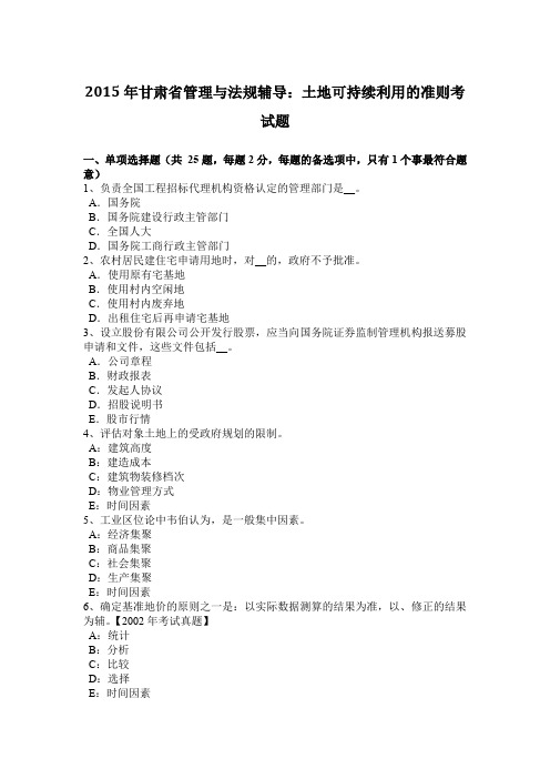 2015年甘肃省管理与法规辅导:土地可持续利用的准则考试题