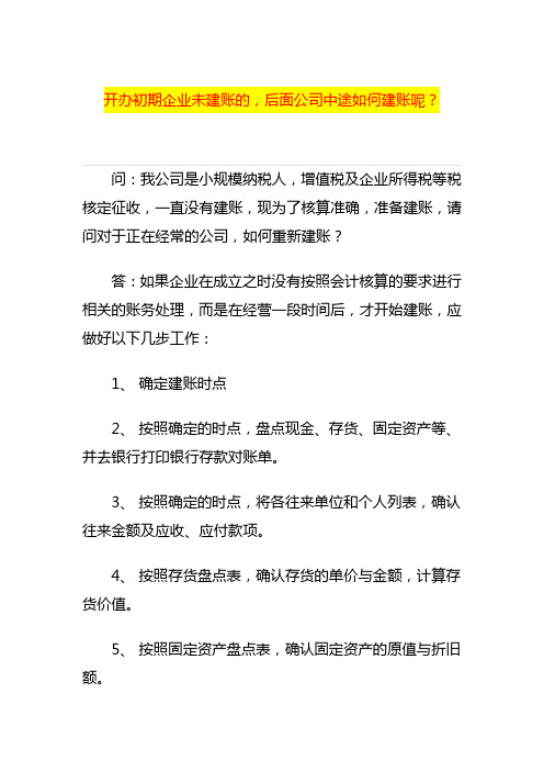 开办初期企业未建账的,后面公司中途如何建账呢