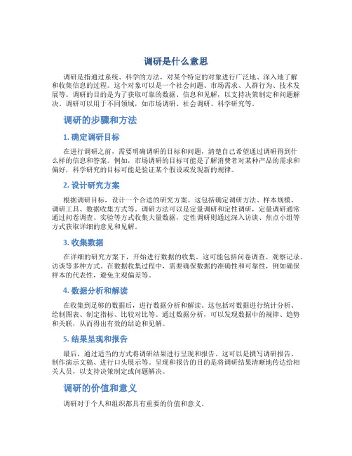 调研是什么意思