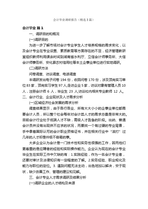 会计毕业调研报告（精选3篇）