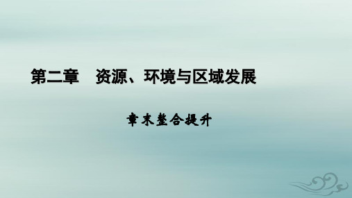 高中地理第2章资源环境与区域发展章末整合提升新人教版选择性必修2