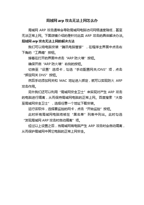 局域网arp攻击无法上网怎么办