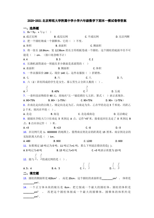 2020-2021北京师范大学附属中学小学六年级数学下期末一模试卷带答案