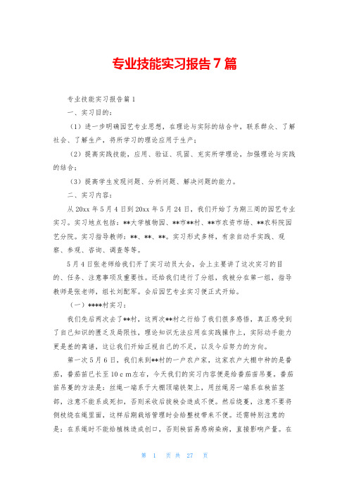 专业技能实习报告7篇