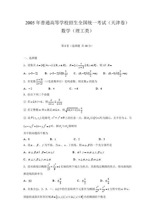 2005年普通高等学校招生全国统一考试数学及详细解析(天津卷.理)