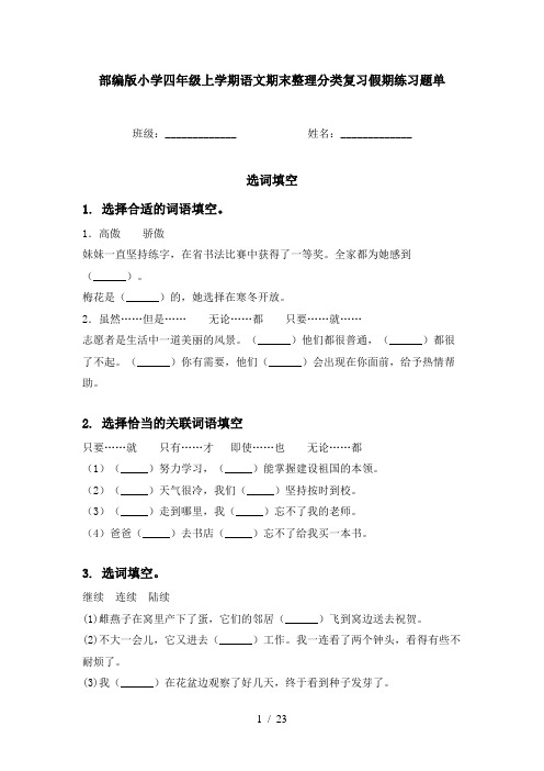 部编版小学四年级上学期语文期末整理分类复习假期练习题单