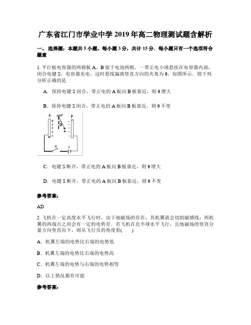 广东省江门市学业中学2019年高二物理测试题含解析