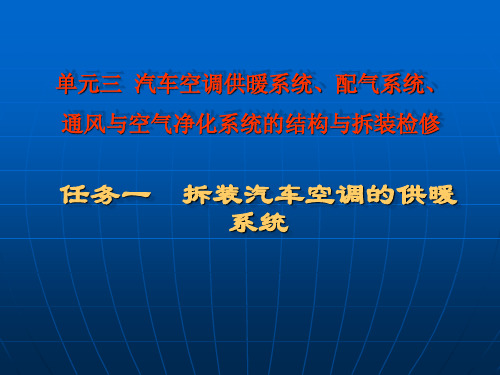 多媒体教学课件3-1(拆装汽车空调的供暖系统)