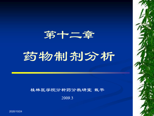 药学医学药物分析课件-药物制剂分析