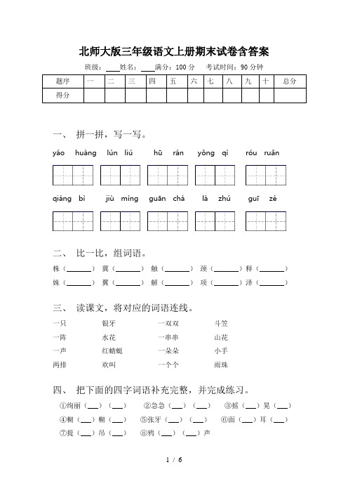 北师大版三年级语文上册期末试卷含答案