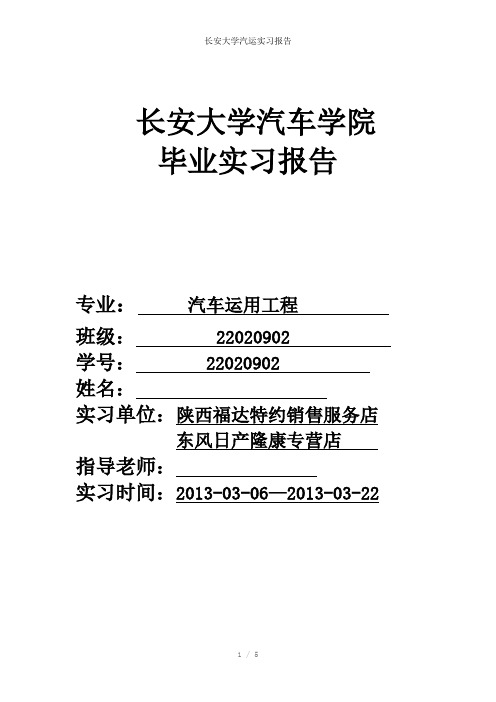 长安大学汽运实习报告参考模板