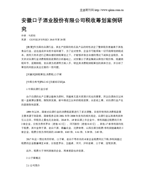 安徽口子酒业股份有限公司税收筹划案例研究