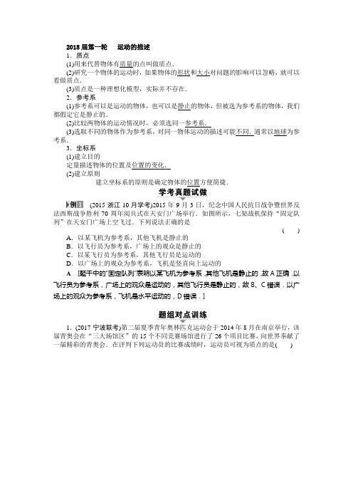 2018届高考物理二轮复习 复习人教A版第1章 第1节 运动的描述 教案 Word版含答案