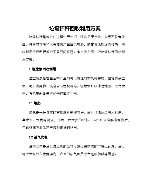 垃圾秸秆回收利用方案