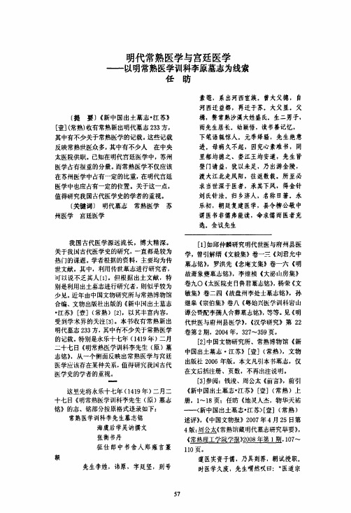 明代常熟医学与宫廷医学--以明常熟医学训科李原墓志为线索