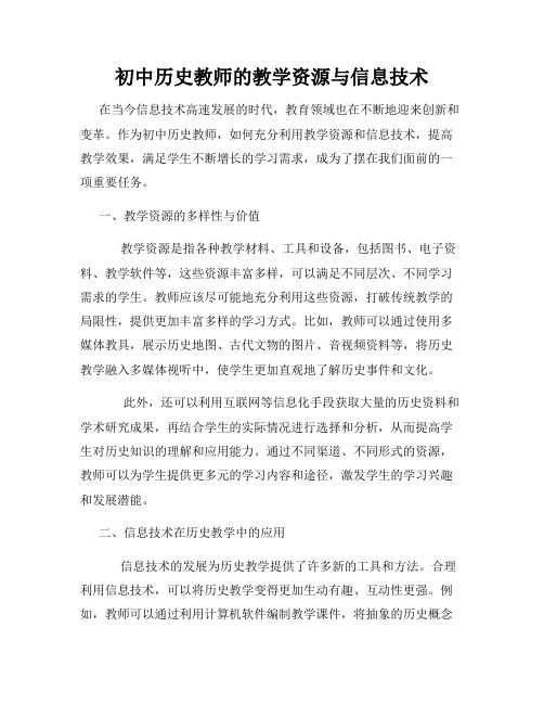 初中历史教师的教学资源与信息技术