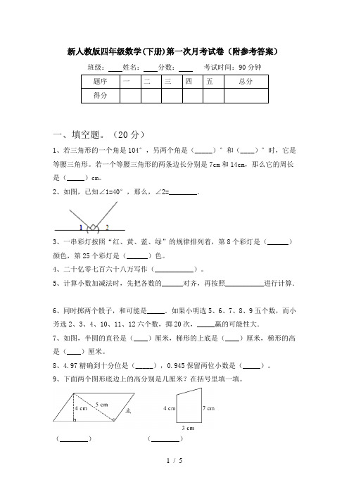 新人教版四年级数学(下册)第一次月考试卷(附参考答案)