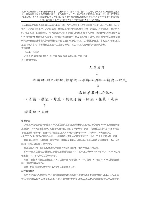 人参果汁饮料配方的工艺技术研发