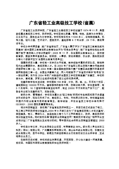 广东省轻工业高级技工学校省属