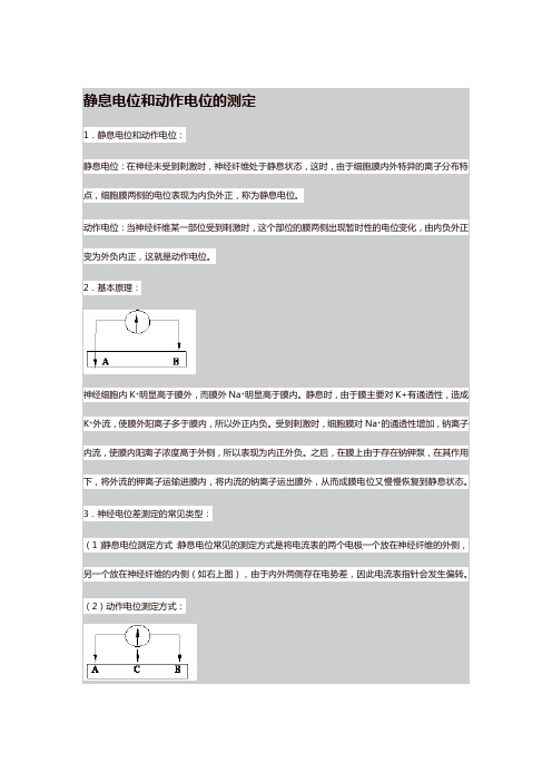 静息电位和动作电位的测定