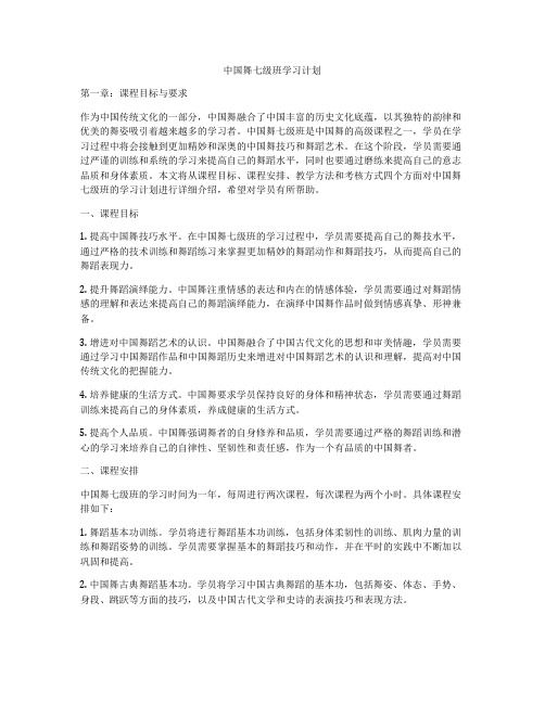 中国舞七级班学习计划