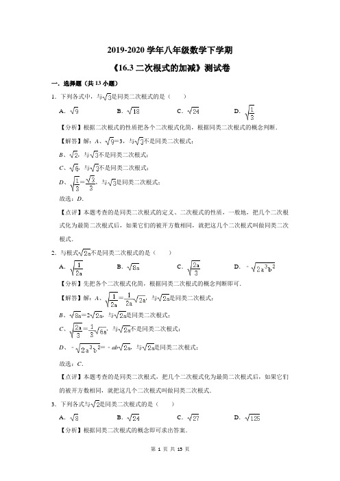 2019-2020学年八年级数学下学期《16.3二次根式的加减》测试卷及答案解析