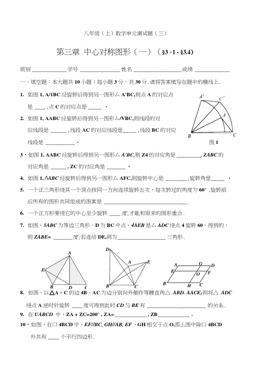 八年级(上)数学单元测试卷中心对称图形单元测试卷.docx