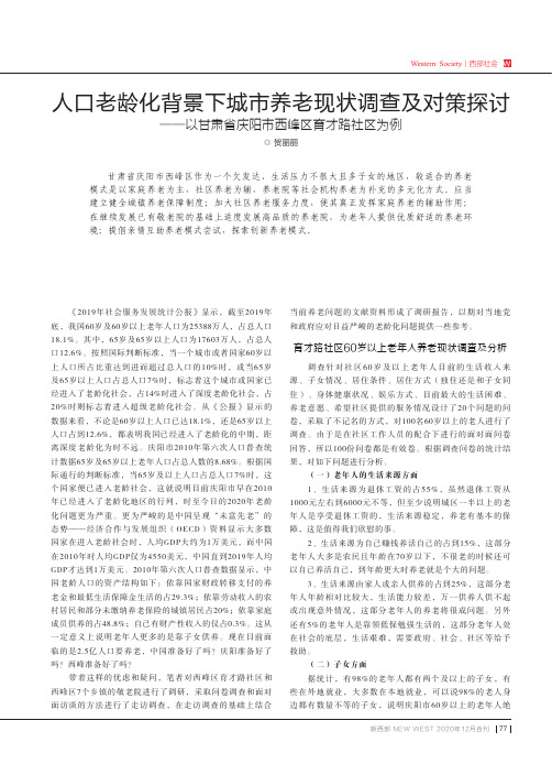 人口老龄化背景下城市养老现状调查及对策探讨——以甘肃省庆阳市西峰区育才路社区为例