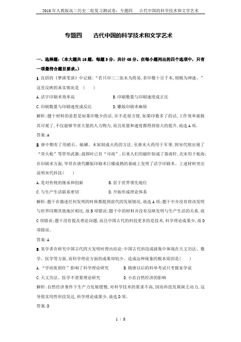 2018年人教版高三历史二轮复习测试卷：专题四   古代中国的科学技术和文学艺术