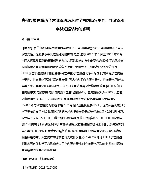 高强度聚焦超声子宫肌瘤消融术对子宫内膜容受性、性激素水平及妊娠结局的影响