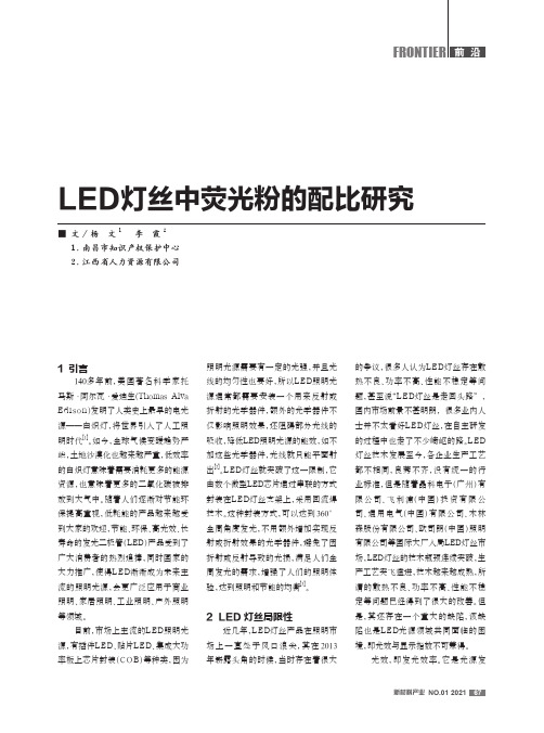 LED灯丝中荧光粉的配比研究