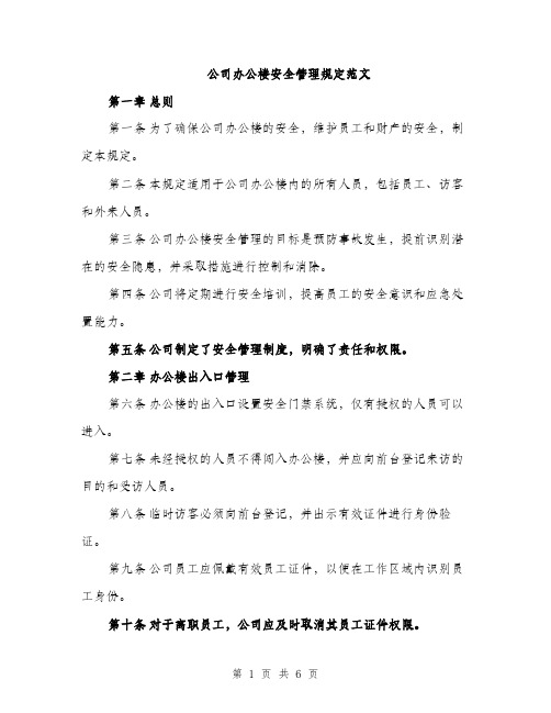 公司办公楼安全管理规定范文（二篇）