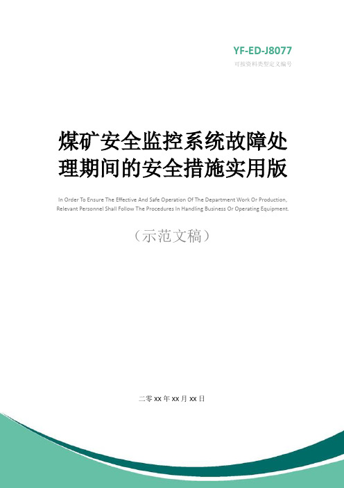 煤矿安全监控系统故障处理期间的安全措施实用版