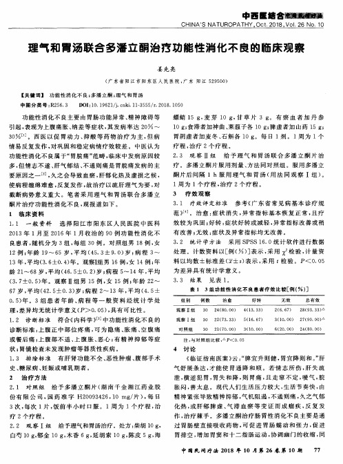 理气和胃汤联合多潘立酮治疗功能性消化不良的临床观察