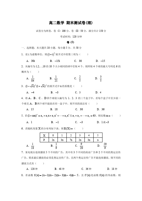 高二第二学期期末试卷 理科数学