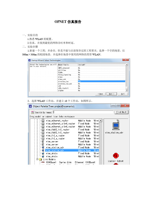 OPNETWLAN仿真报告