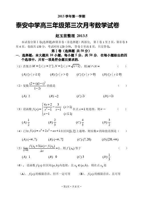 2013学年第一学期泰安中学高三年级第三次月考数学试卷