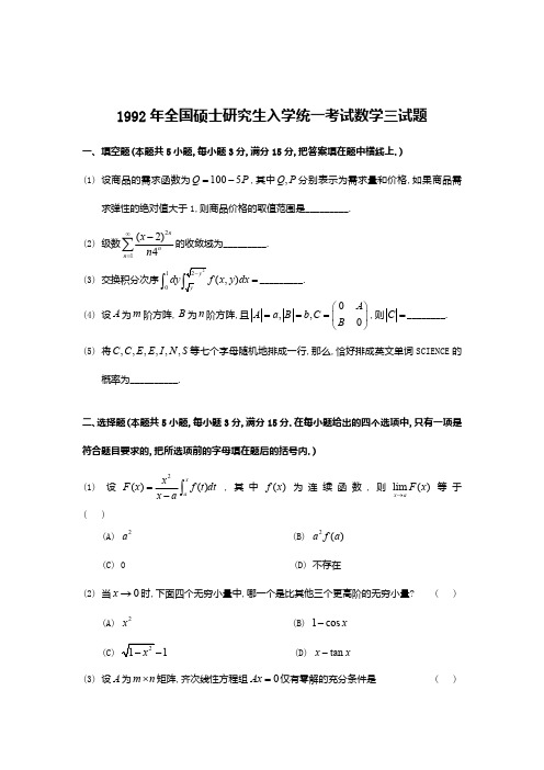 1992考研数学三真题及答案解析