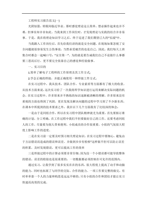 工程师实习报告范文