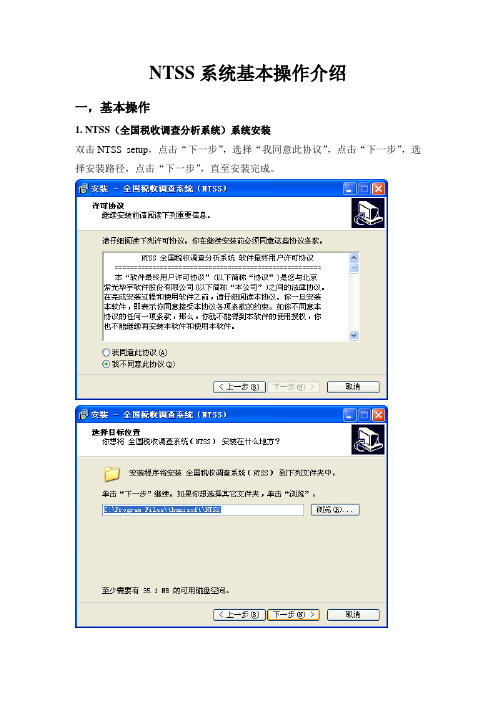 NTSS系统基本操作介绍(软件培训)( YANG )