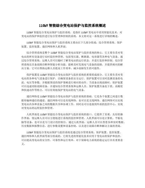 110kV智能综合变电站保护与监控系统概述