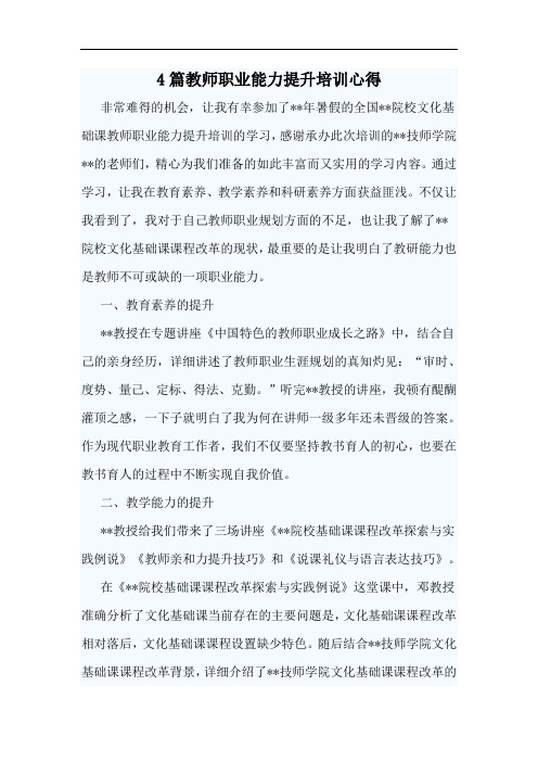 4篇教师职业能力提升培训心得