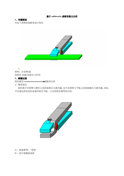 基于solidwroks虎钳有限元分析